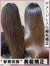 人気no.1【50%OFF】"髪質改善"美髪矯正ストレート&トリートメント