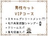 【VIPコース】カット+スキャルプTR+高濃度炭酸スパ＋クリームスパ+頭皮エステ