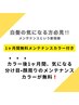 【気になる白髪に】 カット＋カラー＋TRト＋1ヶ月無料メンテナンス付き