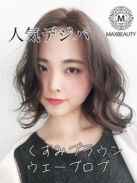 マックスビューティーギンザ(MAXBEAUTY GINZA) 人気デジパ☆くすみブラウンウェーブロブ 銀座/東京駅