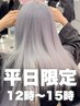 【 平日12時～15時限定 】カット + ケアブリーチ + カラー + トリートメント