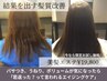 【髪質改善超え】美髪エステ体験コース(３回コース・初回）49500→19800円