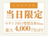 当日クーポン【髪質改善メニュー15%OFF】