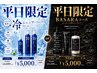 【平日限定！】選べるリフレッシュコース ￥6000～￥6500→￥5000
