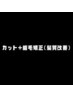【カット+縮毛矯正(髪質改善ストレート)】のクーポンはこちらから↓↓↓