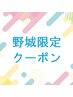 野城限定　カット+カラー13,200円