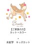 【時短☆施術】カット＋フルカラー（大人）＋未就学カット