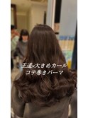 ロングパーマ/デジタルパーマロング/コテ巻きパーマ/韓国ヘア