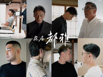 床屋 都雅【トコヤ　トガ】