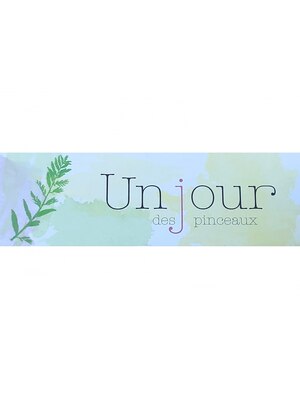 アンジュール デ ペンソ(Unjour des pinceaux)