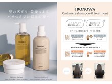 エリア初導入!!髪質改善イロノワTr♪高貴で繊細な香りを身に纏う、今までにない至高のトリートメント