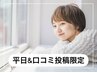 【平日口コミ投稿限定】カット＋カラー（グレイカラー可）+TR　￥6500