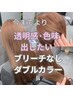  【人気!!話題ダブルカラー】カット＋ブリーチなしダブルカラー