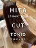 【極上艶髪】最新HITAストレート＋カット＋TOKIOトリートメント