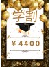 [学割U20］大学生カット ￥3960