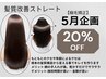 【うねり・広がり】5月限定！縮毛矯正20%オフ　　※カット料金は対象外です