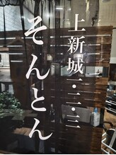 SONTON 【ソントン】