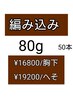 編み込み80g/50本/メッシュ入れ放題◎人毛胸下￥16800へそ￥19200
