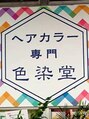 カラー専門店 色染堂 福浜西町店/カラー専門店色染堂