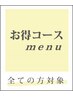 カット+オージュアトリートメント（ケラスターゼに変更可）　￥11000→￥8580