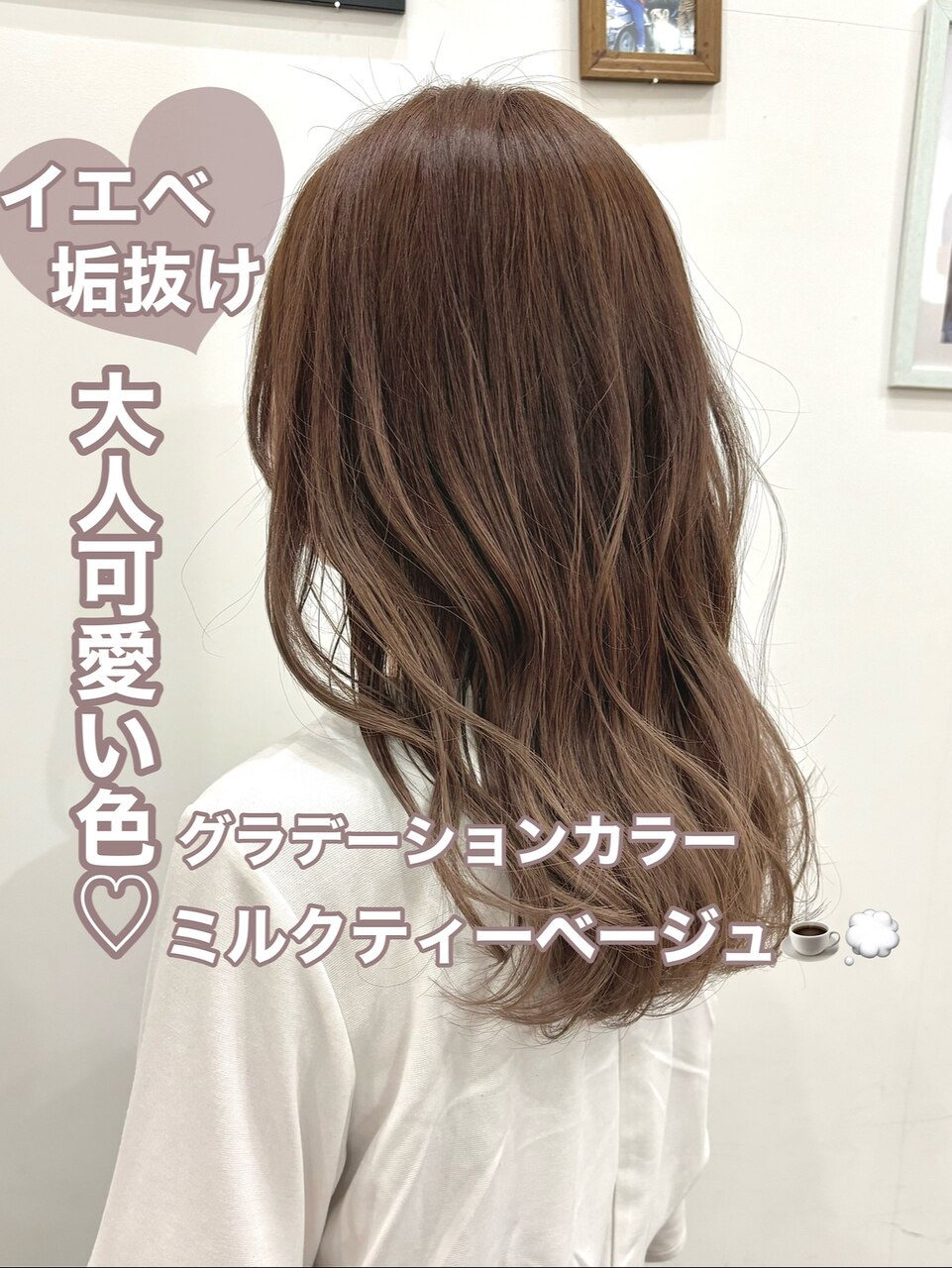 イエベ20代30代グラデーションカラー透明感ミルクティーベージュ