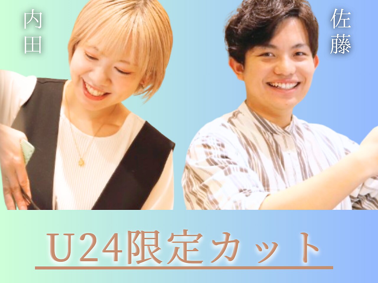学割U24 / 平日最終受付18時まで限定：似合わせデザインカット　\4950→\2750