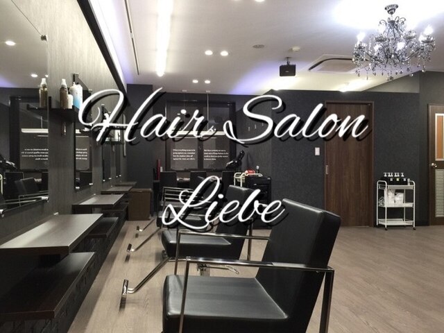 ヘアーサロン リーベ 東久留米店(Hair Salon Liebe)