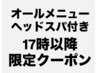 【12月限定17時以降】オールメニューヘッドスパサービス