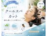 【夏限定!】ひんやりクールヘッドスパコース ¥4,000