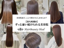 ヘアビューティ ヒール(Hair Beauty Heal)