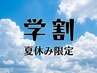 【夏季限定/学割】カット＋夏休み垢抜けパーマ［小・中・高校生限定］