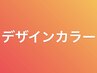 【デザインカラー単品】下記のクーポンからお選びください/鴻巣