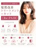 【ケラチン4step補強】髪質改善トリートメント＋カット［Re:PAIR］