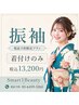 【電話予約のみ対応】振り袖着付のみメニュー￥１３２００