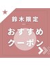 【鈴木限定】髪質改善パーマ＋カット