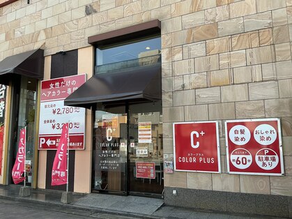 カラープラス 室見駅前店の写真