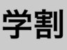 【学割U24】縮毛矯正+カット+トリートメント　￥14200～