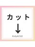 【↓カットしたい方はクーポンをこの下からお選びください↓】