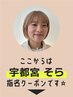 【 宇都宮 そら 】指名限定▼   ここから下のクーポンからお選びください☆