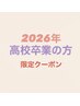 【高校卒業の方】前髪カット+ブリーチ＋カラー+トリートメント