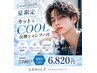 【夏限定】カット+クール炭酸シャンプー付◎ホームケア付¥7700→¥6820