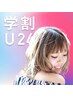 【学割U24/平日限定】カット+全体カラー+トリートメント