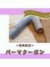 【内部補修】カット+パーマ+残留除去TR+アリミノスタイリング剤付き¥14980