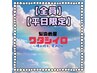 【平日限定】★根元染め(レギュラー)＋２stpトリートメント 4700円→4400円