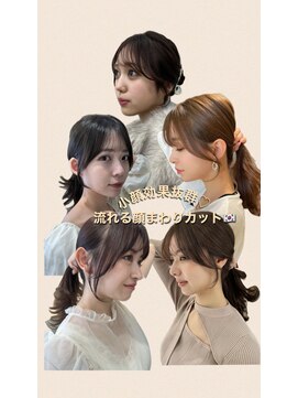 アイヴィ 表参道(IVY) 盛れる 韓国ヘア 顔まわりカット【肥田亜沙美】