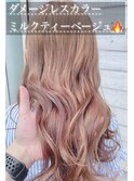 ダメージレスカラー《ミルクティーベージュ》