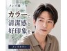【メンズ新規】メンズカット+カラー(白髪染め可)+5分スパ ¥9500