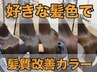【2番人気】カット+髪質改善カラー+ホームケア付き￥23430→￥11000