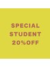 学割【20%OFF】