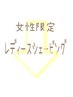 【女性限定】◆レディースシェービング◆エステクーポンはこの下から↓